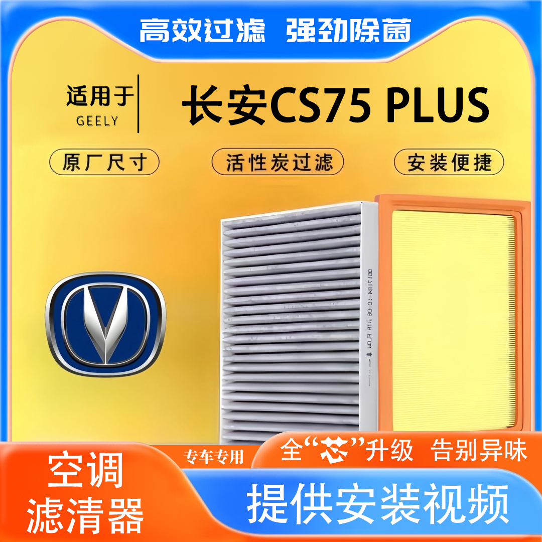 适用于长安CS75PLUS空调滤芯原厂升级活性炭材质高效空气滤芯滤网