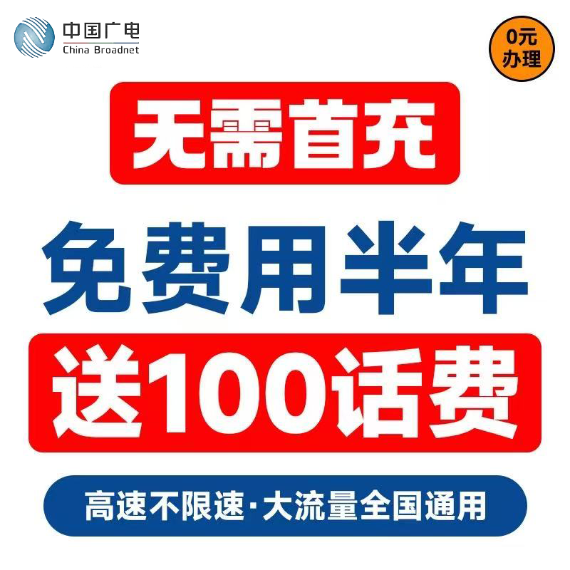 中国广电手机卡电话卡低月租电话卡纯打电话上网卡儿童手表流量卡