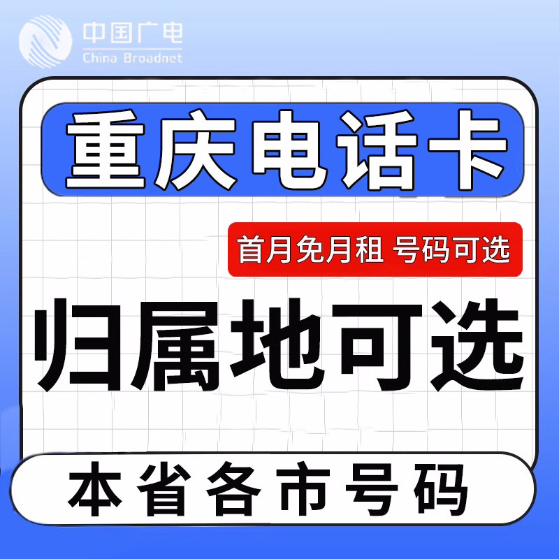 重庆中国广电卡上网卡手机卡电话流量卡