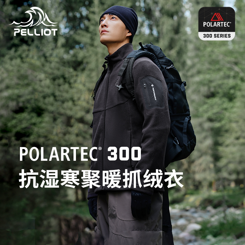 【P系列】伯希和Polartec300抓绒衣男秋冬摇粒绒外套冲锋衣内胆