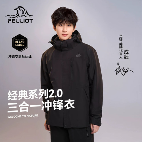 【成毅同款】伯希和三合一冲锋衣