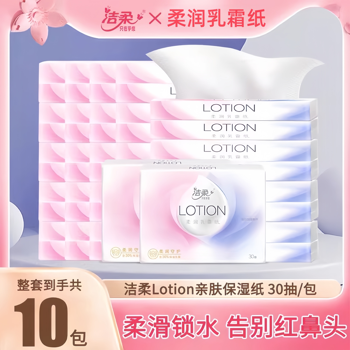 洁柔云柔巾抽纸Lotion锁水保湿纸婴儿宝宝专用乳霜纸家庭实惠装