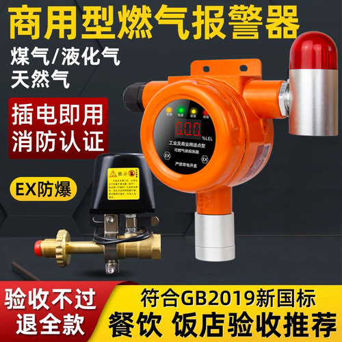 燃气报警器商用餐饮煤气泄漏自动切断阀无线煤气罐液化气可燃气体