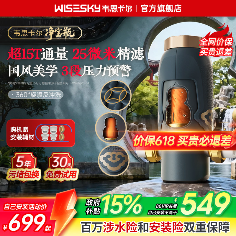韦思卡尔净宝瓶反重力前置过滤器家用反冲洗全屋净水器WSP-85-86T