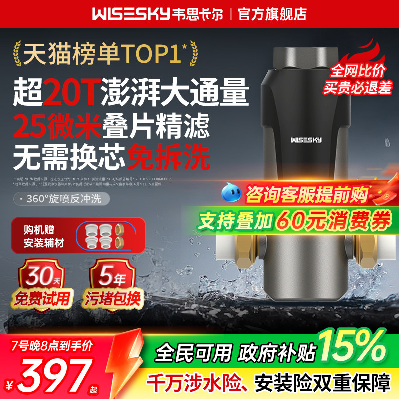 韦思卡尔超15吨反重力前置过滤器