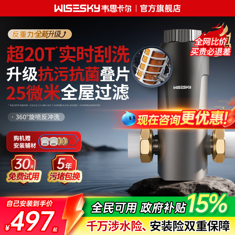 韦思卡尔反重力前置过滤器家用反冲洗自来水全屋净水器WSP100-85T