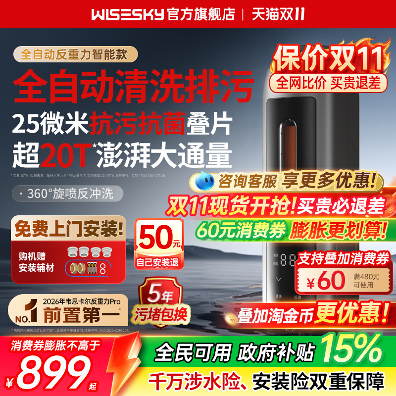 韦思卡尔全自动反重力前置过滤器家用反冲洗自来水净水器80TPro