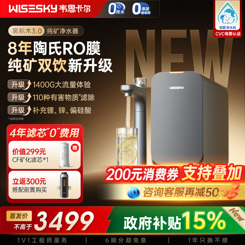 【新品】韦思卡尔黑积木3.0纯矿净水器ro反渗透净水机家用直饮M5