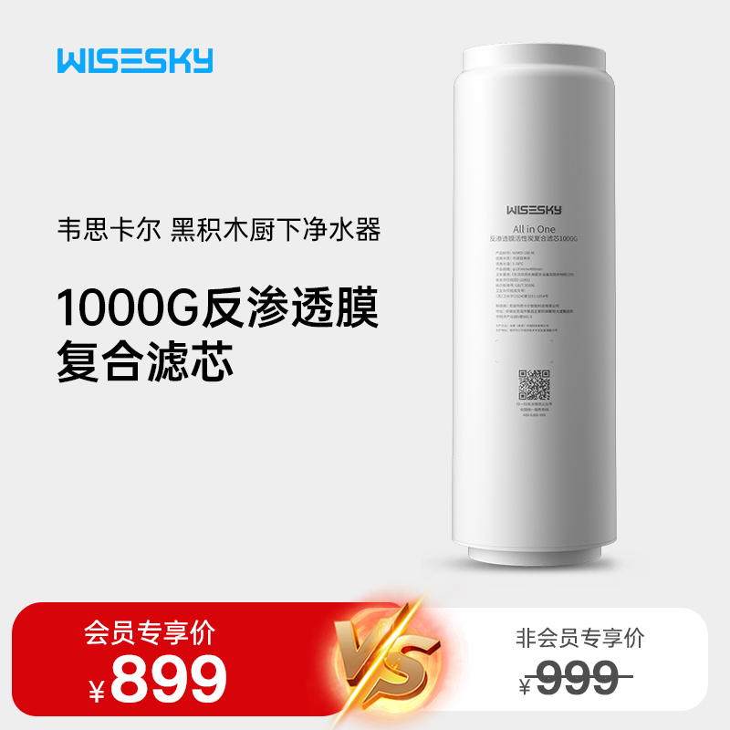 韦思卡尔黑积木ro反渗透净水器家用直饮1000G反渗透复合滤芯