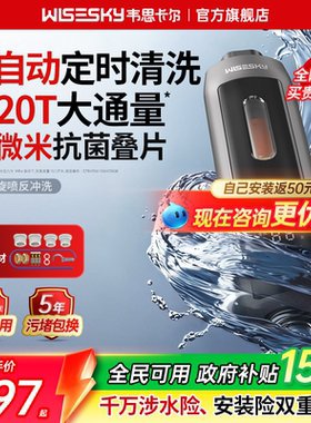 韦思卡尔全自动反重力前置过滤器家用反冲洗净水器WSP-85-80Y Pro