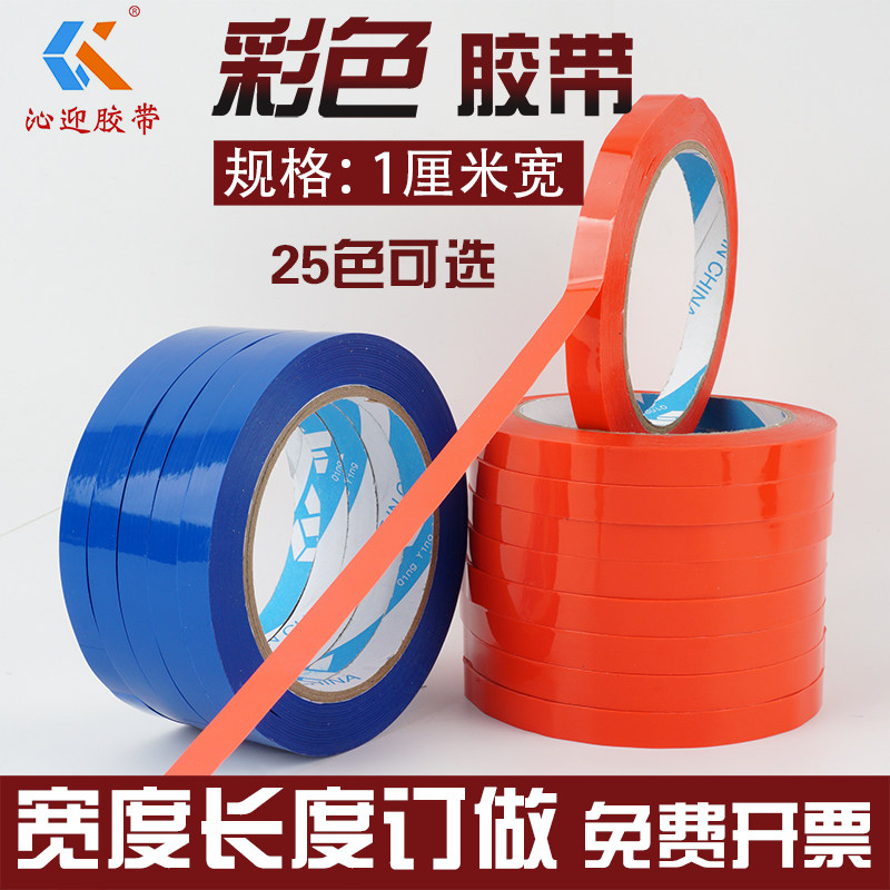 彩色胶带超细窄包装小胶布1CM宽封口胶纸标记手工DIY定制印字封箱打包红黄蓝绿黑白粉棕紫色25色可选工厂批发