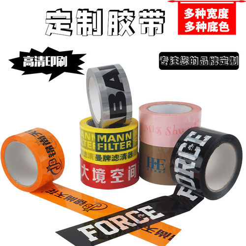 沁迎封箱胶带定制批发透明彩色