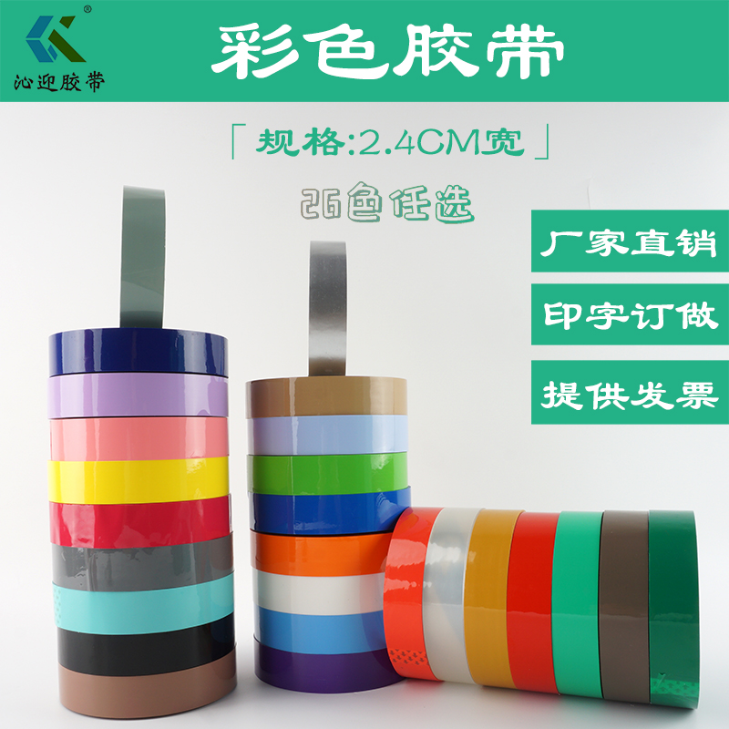 沁迎胶带2.4CM宽封箱包装胶带区分彩色胶带半透明封口胶印染扎口胶布定制logo批发26色可选可以定做印字整箱