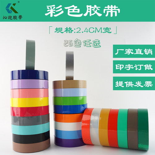 彩色封箱胶带胶带26色
