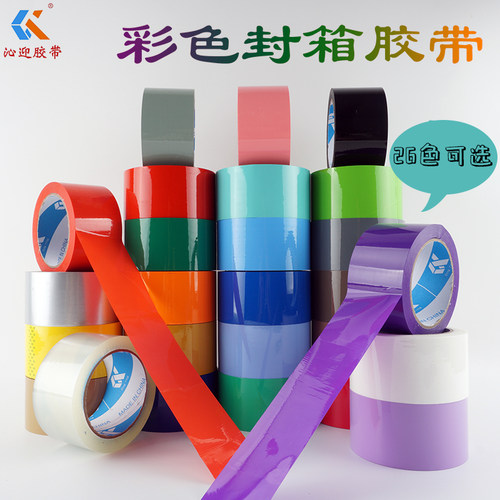 沁迎多色封箱带彩色胶带