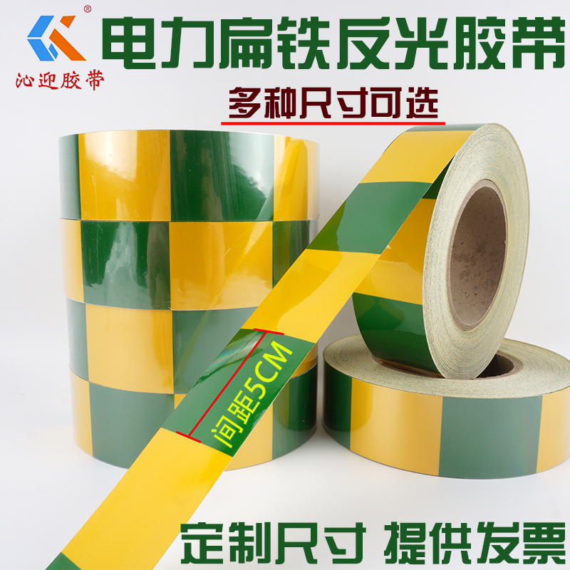 黄绿色反光胶带4CM宽电力扁铁接地专用标识贴警示胶直纹5CM10CM间距反光斑马不干胶防水防晒加厚高粘自粘贴