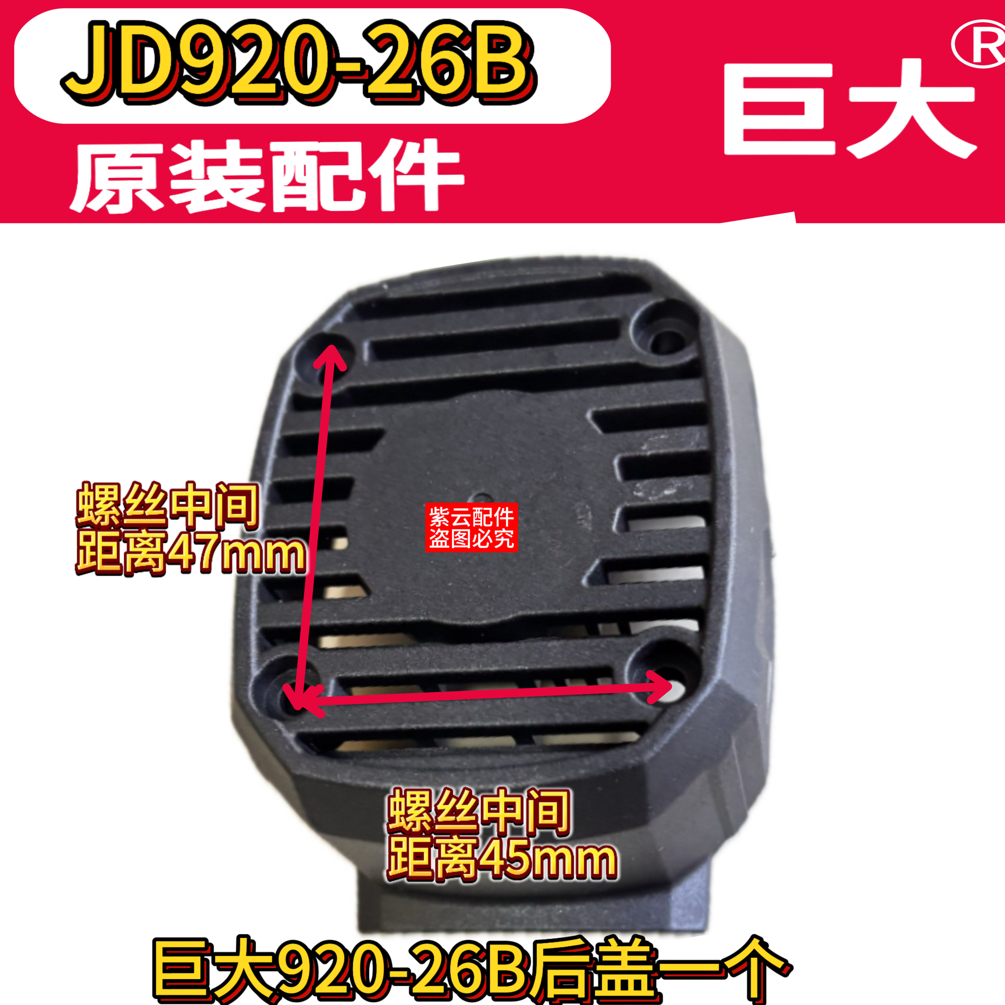 巨大电锤920-26B原厂配件920-26B后盖后罩后壳920-26B开关前手柄