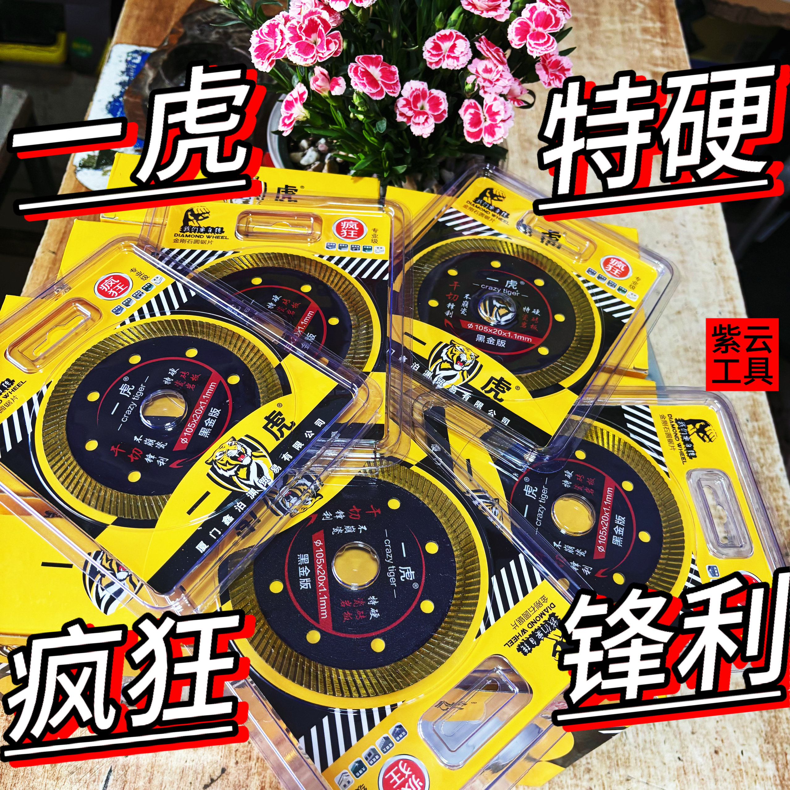 一虎瓷砖切割片金刚石锯片瓷砖岩板专用切割干切不崩边锋利角磨机