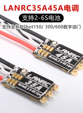 LANRC 航模 35A电调 45A电调 FPV穿越机 开源 LED灯 蓝鸟 BLHELI