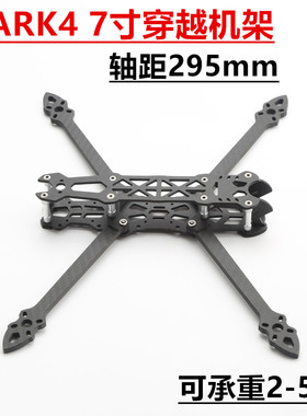 MARK4 7寸HD版穿越机架 无人机FPV碳纤维非格普竞速花飞大疆天空