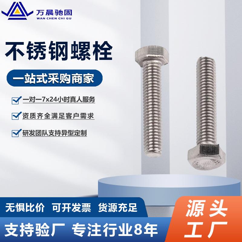 保光谱 304 316外六角螺栓不锈钢外六角头螺丝大全M18M14M16M18M2