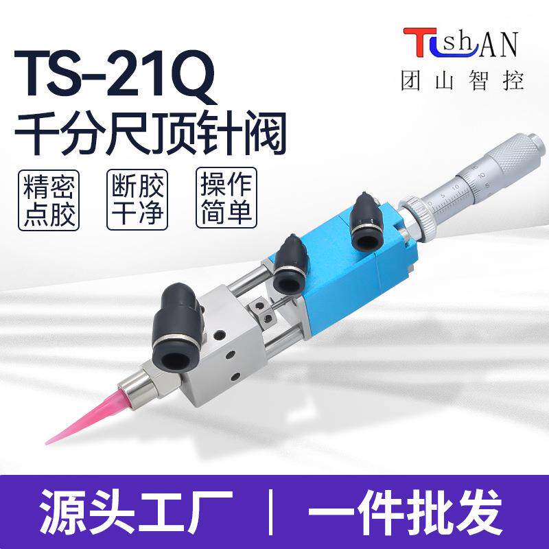 千分尺点胶阀TS-21Q点胶设备精密防滴漏打胶点胶阀工具厂家