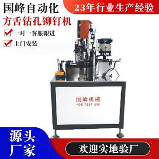 非标自动化设备 供应 方舌钻孔铆钉机 钻孔铆钉机 五金加工机