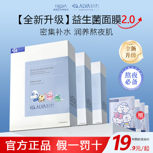 瑷尔博士2.0益生菌面膜补水保湿
