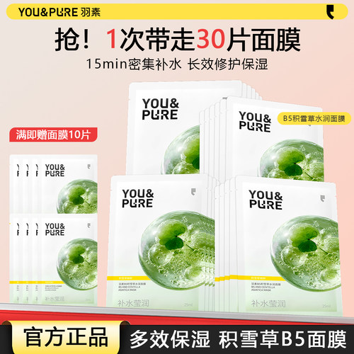 羽素B5面膜积雪草补水修护保湿女