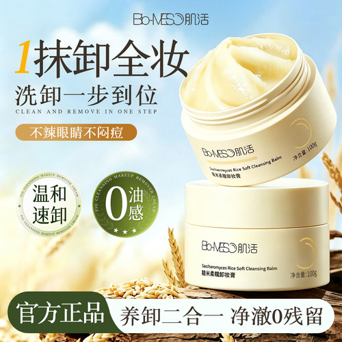 华熙生物BM肌活糙米卸妆膏