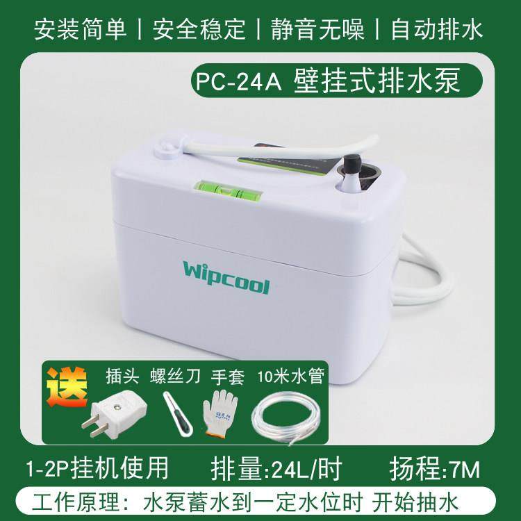 维朋PC-24A/40A空调排水泵自动空调排水器空调冷凝水提升泵送水管