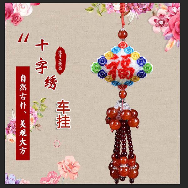 成品纯手工十字绣满珠绣平安福汽车挂件车内饰品挂饰保平安符包邮