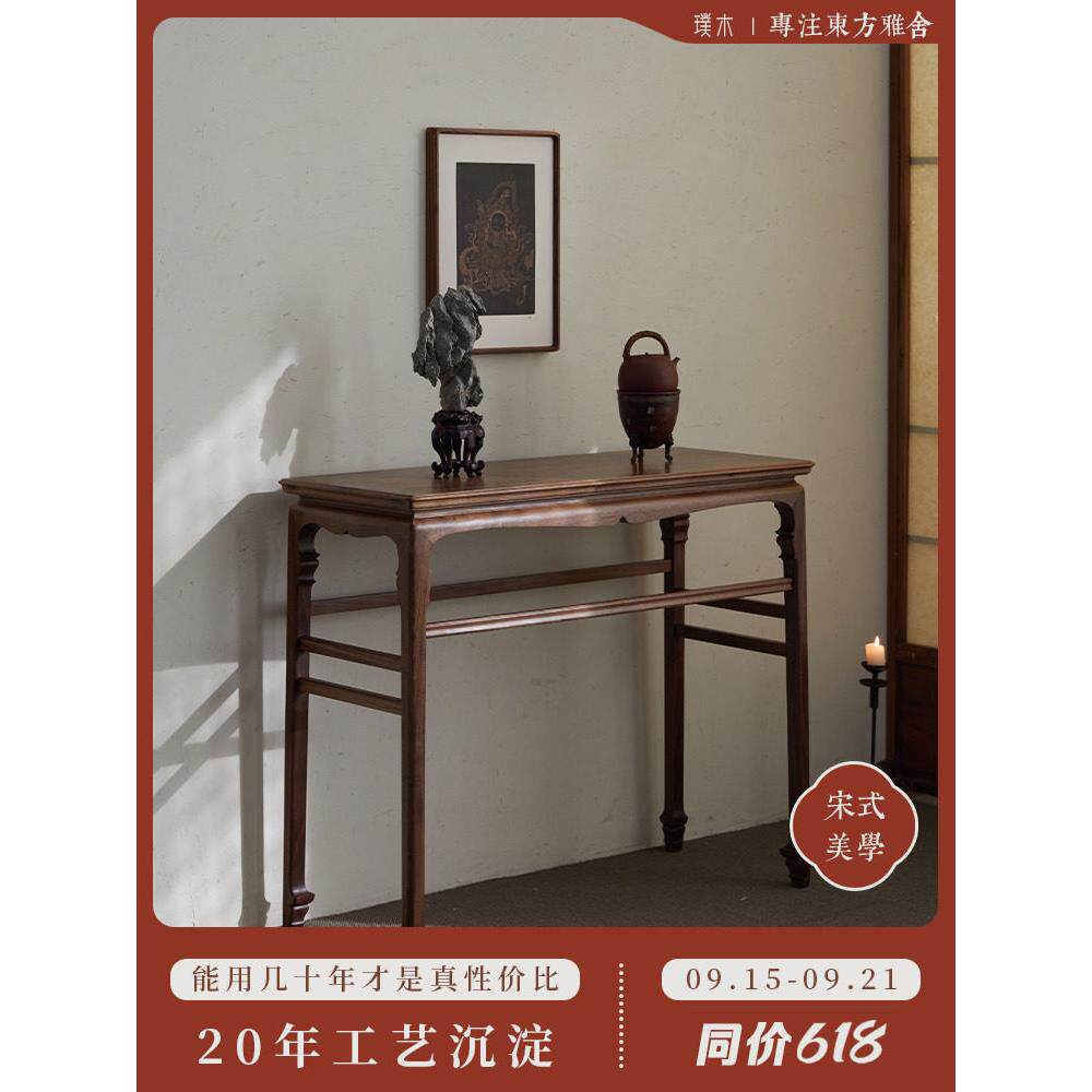 璞木宋式美学条案黑胡桃木实木平头案玄关桌条几端景台供桌中堂