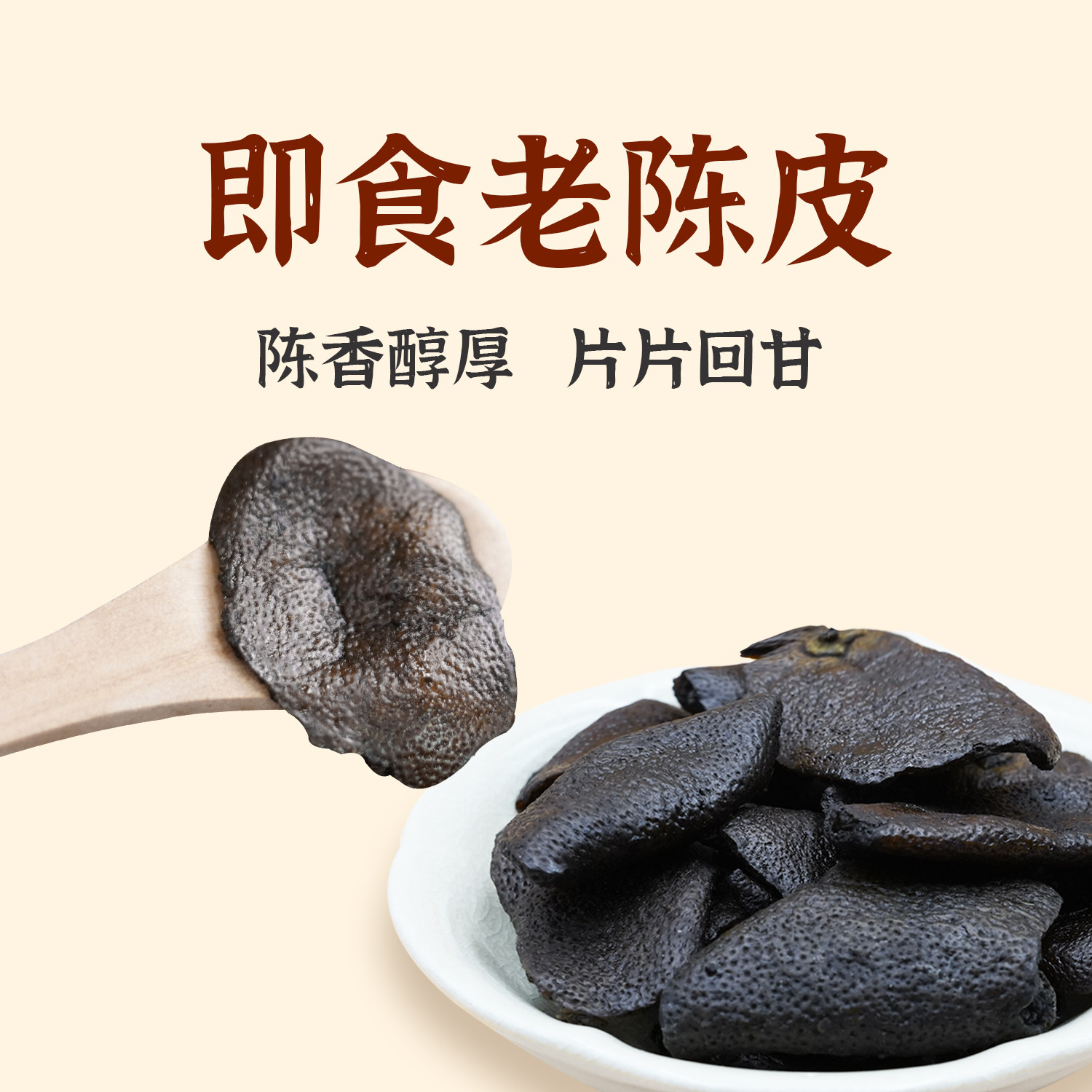 集果轩老陈皮九制即食老陈皮酸甜新兴凉果广东特产传统蜜饯泡茶水