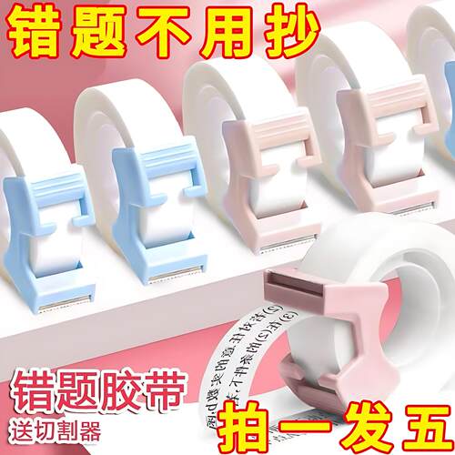 错题胶带透明学生改错粘字