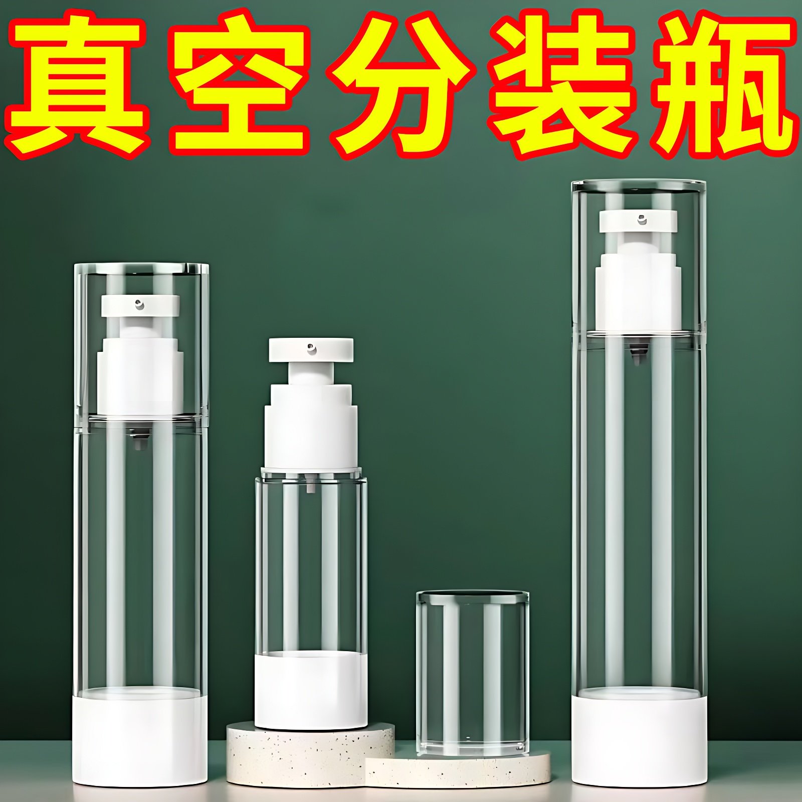 真空乳液瓶空瓶水乳液分装瓶酒精消毒旅行便携化妆品粉底补水按压