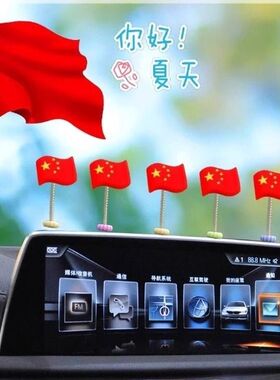 五星爱国小旗帜摆件车载中控仪表台后视镜摇头饰品汽车内装饰用品