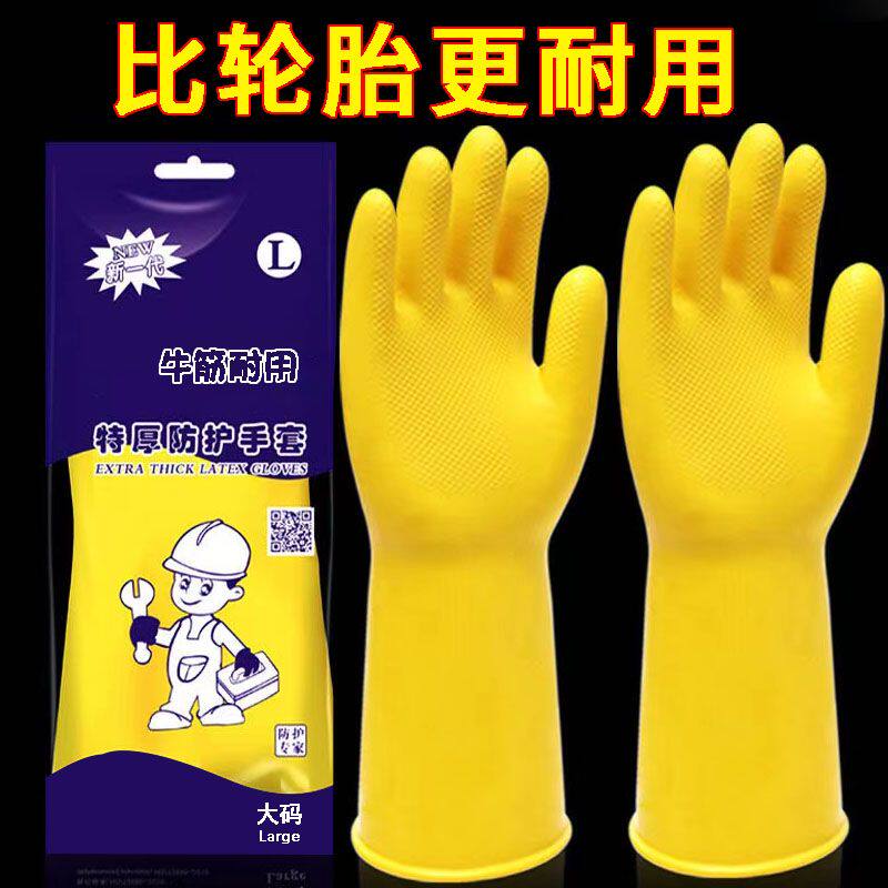 加厚牛筋乳胶皮橡胶手套劳保耐磨洗衣洗碗手套女家用防水护怀炉套