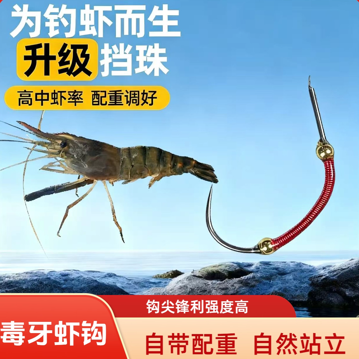 信大师升级款毒牙虾钩钓虾神器钓罗氏虾专用虾钩钓虾馆专用鱼勾