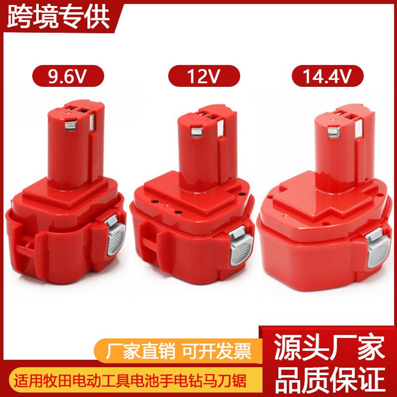 适用Makita牧田9.6V12V14.4V18V充电器电钻电动工具镍氢电池