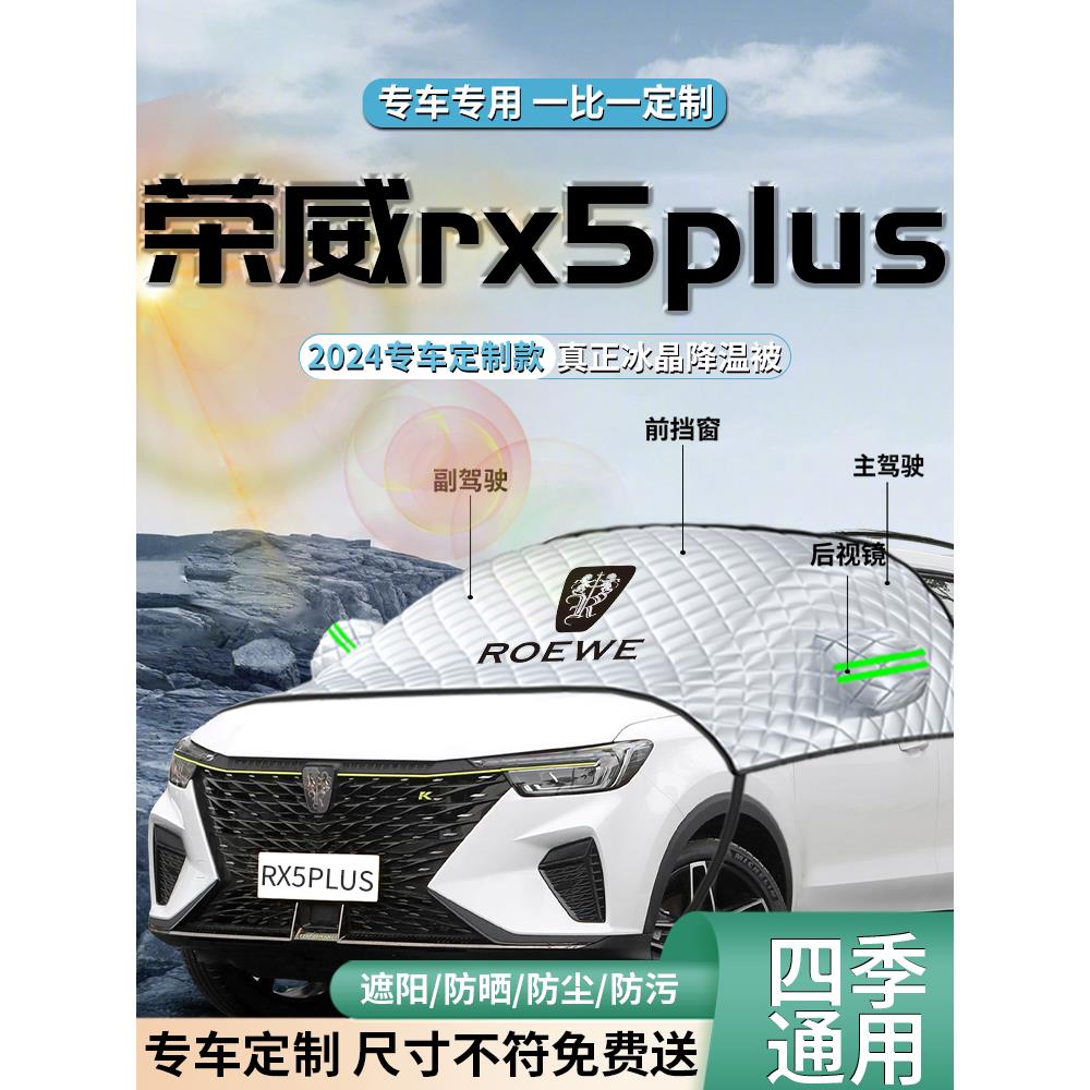 荣威rx5plus汽车前挡遮阳挡伞帘板罩前挡风玻璃防晒隔热车衣车罩