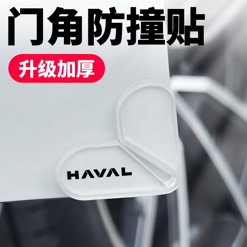 哈弗H9H6H5汽车门角防撞贴加厚大狗枭龙猛龙门边护角防刮擦防撞条