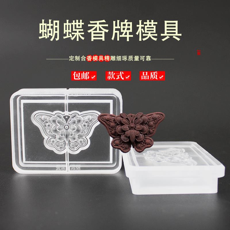 蝴蝶香牌模具双面做手工自制制作工具古法制香挂件磨具