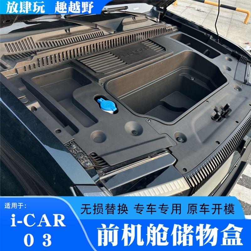 适用奇瑞icar03/03T前备箱引擎盖储物盒前机舱收纳箱置物箱改装件