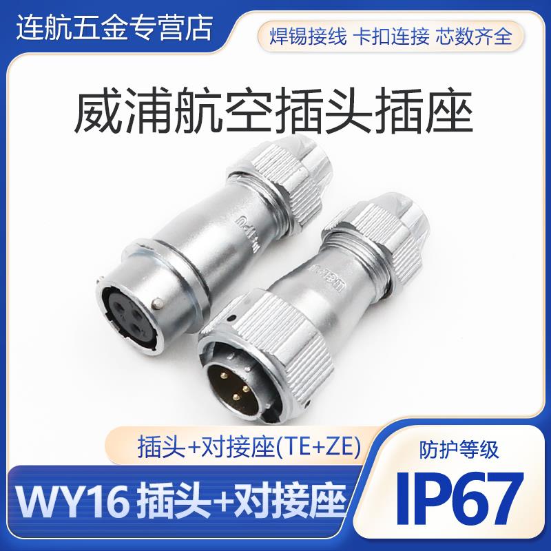 威浦防水对接航空插头插座 WY16-2-3-4-5芯7芯9芯10芯连接器TE/ZE