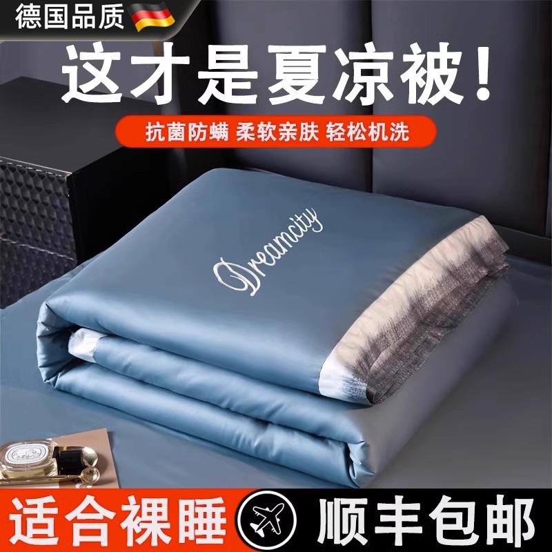 德国2025新款天丝夏凉被可水洗空调被四件套夏季冰丝单双人薄被子