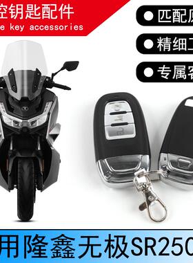 适用无极SR250GT感应遥控钥匙遥控器智能锁无钥匙启动丢失配件