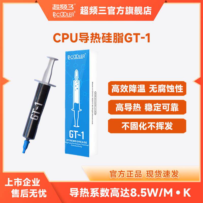 超频三GT1纳米导热膏电脑笔记本台式机显卡硅胶降温散热器cpu硅脂