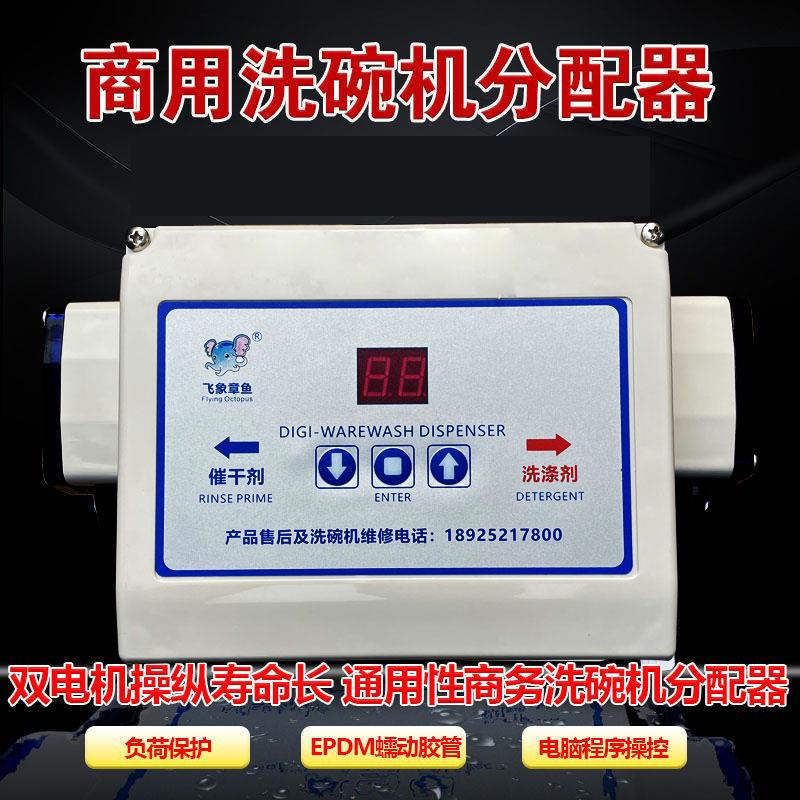 商用洗碗机全自动洗涤剂催干剂分配器抽药液双电机控制抽液蠕动泵