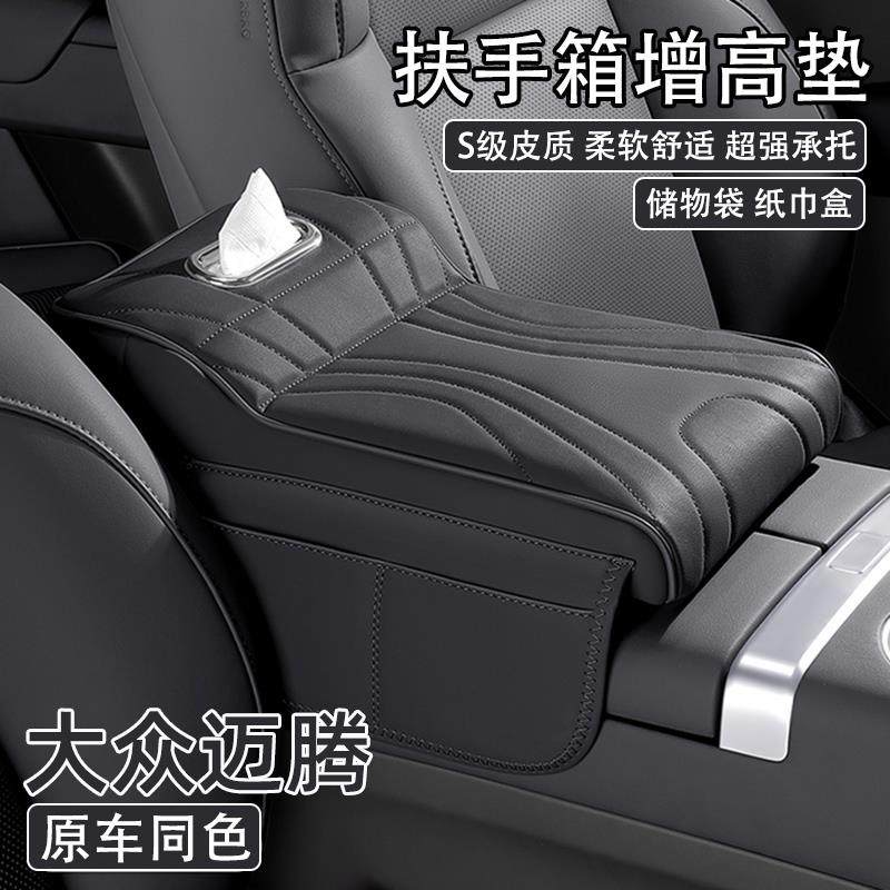 大众迈腾汽车中央扶手箱增高垫24/25款车载纸巾盒收纳手肘保护套
